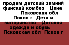 продам детский зимний финский комбез › Цена ­ 1 500 - Псковская обл., Псков г. Дети и материнство » Детская одежда и обувь   . Псковская обл.,Псков г.